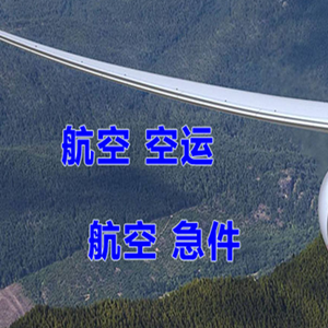 三亚凤凰航空运输快递-选东方航空和上海航空